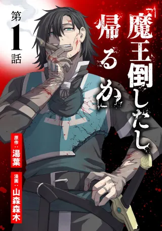 "Maou Taoshita Shi Kaeru Ka" cover