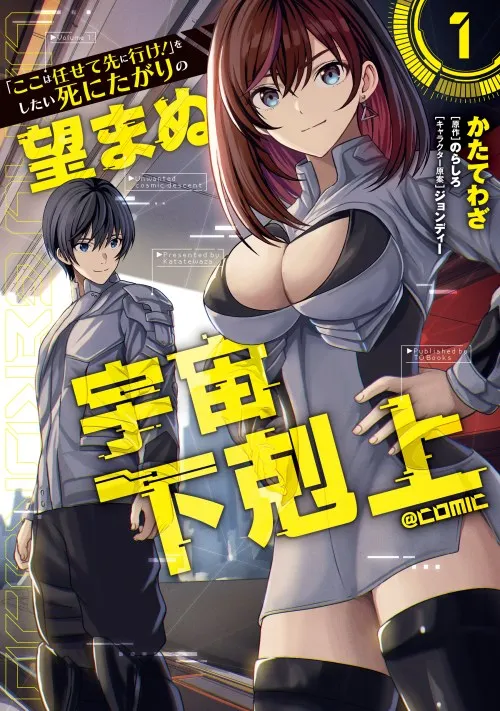 “Koko wa Makasete Sakini Ike!” wo shitai Shinitagari no Nozomanu Uchuu Gekokujou cover