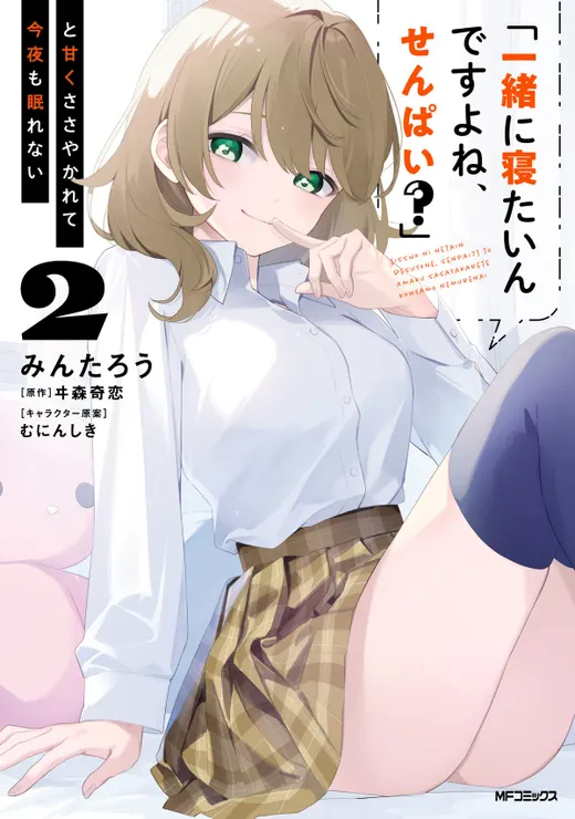 “Issho ni Netaindesu yo Ne, Senpai?” to Amaku Sasayakarete Kon’ya mo Nemurenai cover