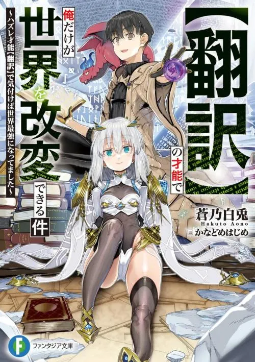 “Honyaku” no Sainou de Ore Dake ga Sekai wo Kaihen Dekiru Ken cover