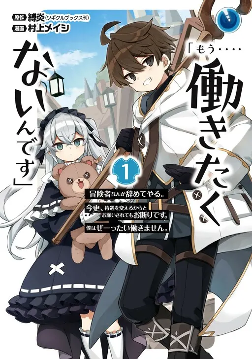 “Mou…. Hatarakitakunaindesu” Boukensha Nanka Yamete yaru. Imasara, Taiguu wo Kaerukara to Onegai sarete mo Okotowaridesu. Boku wa Zettai Hatarakimasen. cover