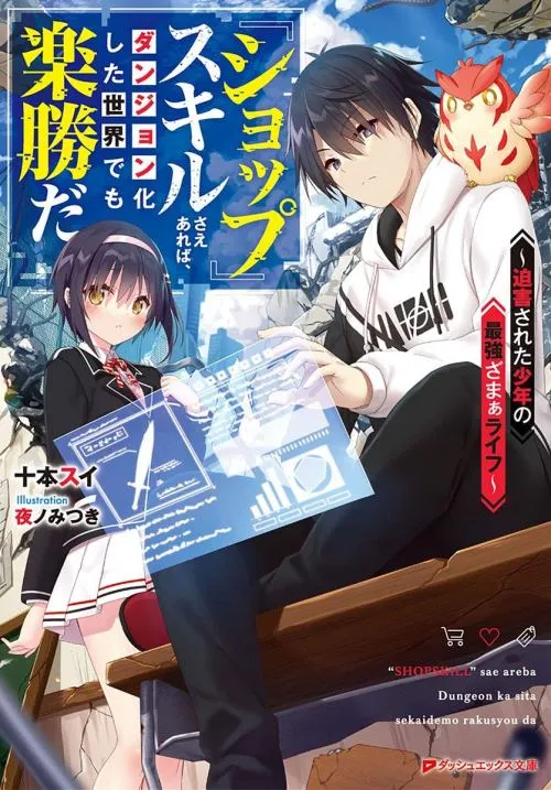 “Shop” Skill Sae Areba, Dungeon-ka Shita Sekai Demo Rakushou da cover