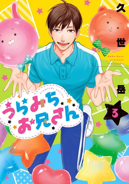 Uramichi Oniisan cover
