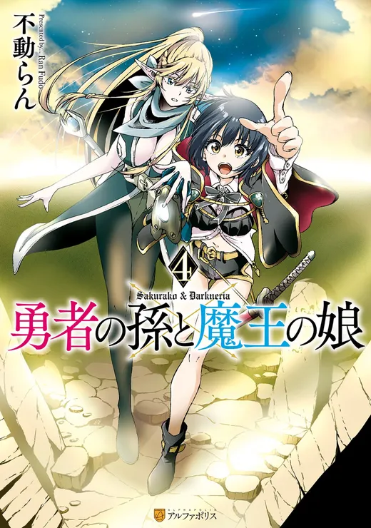 Yuusha no Mago to Maou no Musume cover