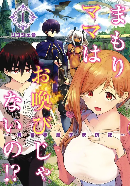 Mamori Mama wa Oyobi ja nai no!?: Isekai Musuko Hankouki cover
