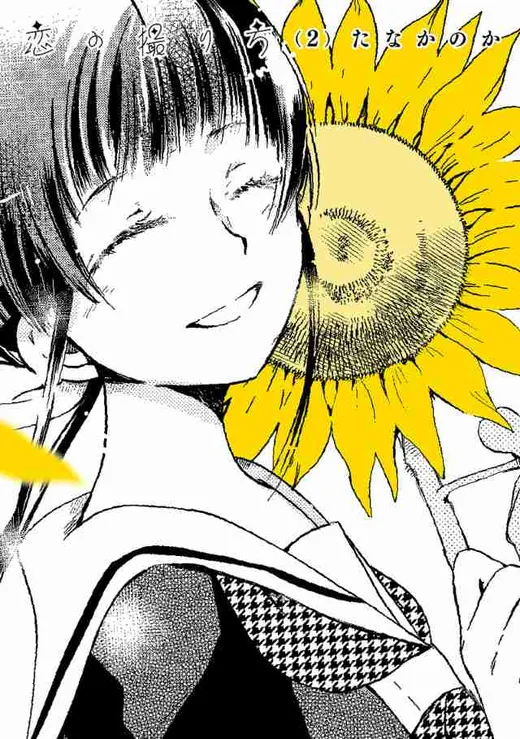 Koi no Torikata cover