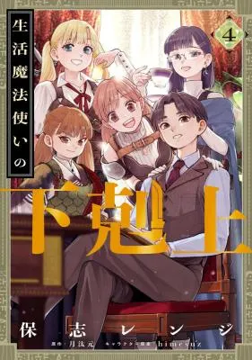 Seikatsu Mahoutsukai no Gekokujou cover
